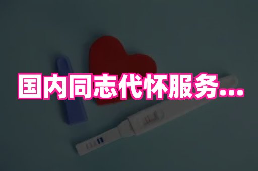 长春助孕网 2